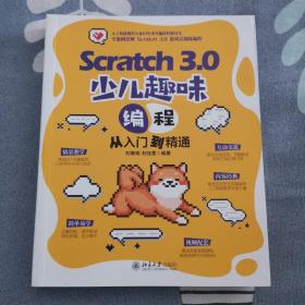 Scratch 3.0 少儿趣味编程从入门到精通