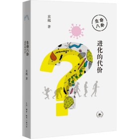 生命八卦 进化的代价