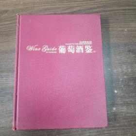 葡萄酒鉴（上）