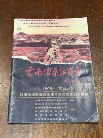 云南沧桑话百年1896-1904晩清法国驻滇总领事方苏雅历史照片展览（32开平装）