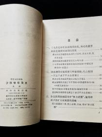 《沙俄侵华简史》历史知识读物