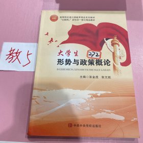 大学生形势与政策概论