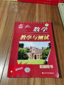 高二数学教学与测试 教师用书