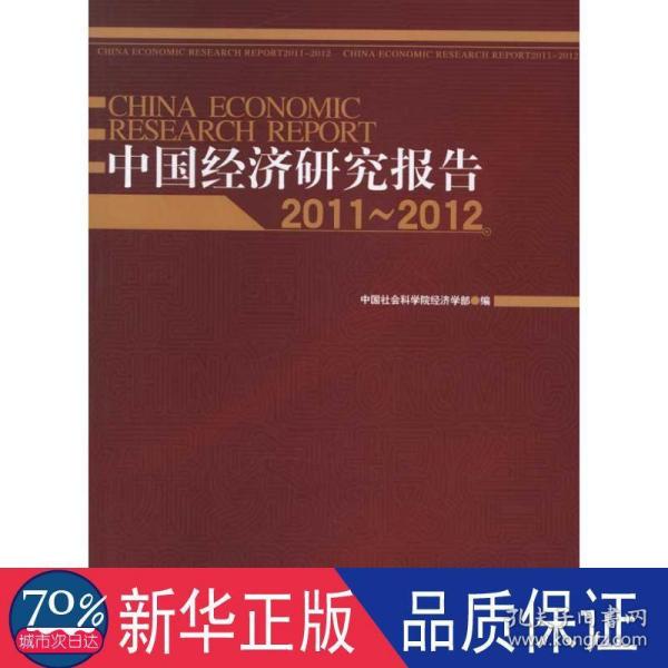 中国经济研究报告（2011～2012）