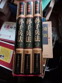 中国古典名著普及丛书：孙子兵法（珍藏版）