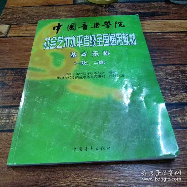 中国音乐学院社会艺术水平考级全国通用教材：基本乐科考级教程（1、2级）