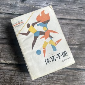 少年文库 体育手册上