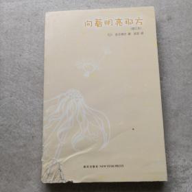 向着明亮那方