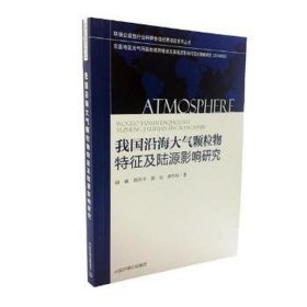 我国沿海大气颗粒物特征及陆源影响研究 环保 胡敏,郭庆丰,郭松 等