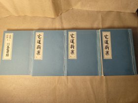 宅运 新案 第一集、第二集、第三集 共3本合售