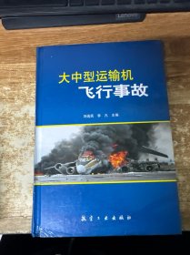 大中型運(yùn)輸機(jī)飛行事故