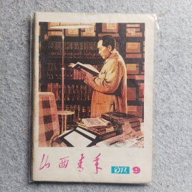 山西青年1977年第9期