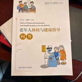 老年人体检与健康指导问答