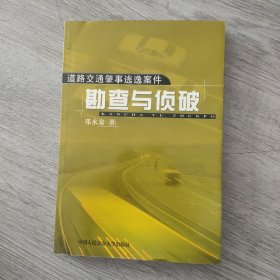 道路交通肇事逃逸案件勘查与侦破