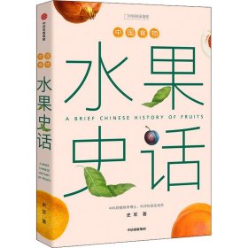 中国食物 水果史话