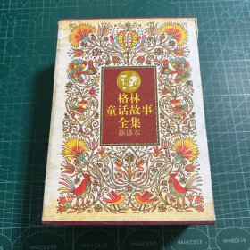 格林童话故事全集（3册合售）［精装］