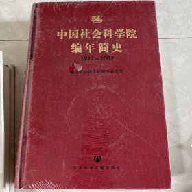 中国社会科学院编年简史1977～2007