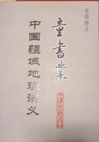 童书业中国疆域地理讲义