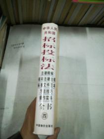 《中华人民共和国招标投标法》法律释解 相关法律法规 标准文件范本 方法技巧 操作实务全书