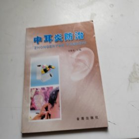 中耳炎防治