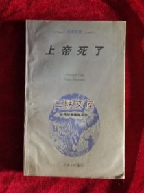 上帝死了：尼采文选