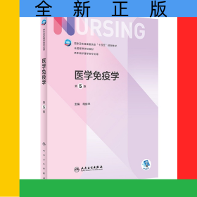 医学免疫学（第5版/本科护理/配增值）