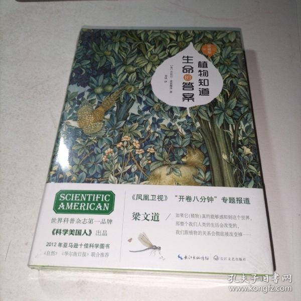 植物知道生命的答案：修订珍藏版