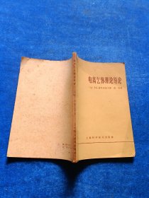 电离气体理论导论