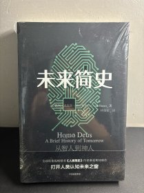 未来简史：从智人到神人  未拆封  原塑封！