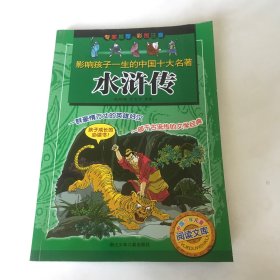 影响孩子一生的中国十大名著：水浒传