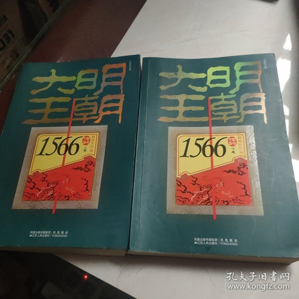 大明王朝1566（上下卷）