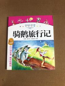 幼儿园读名著——骑鹅旅行记