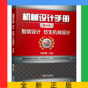 机械设计手册(智能设计仿生机械设计第6版单行本)