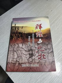 輝煌與悲壯——宣漢紅軍征戰(zhàn)記