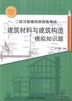 一、二级注册建筑师资格考试：建筑材料与建筑构造模拟知识题（2015年第八版）