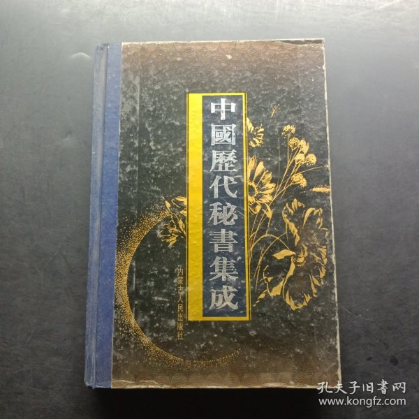 中国历代秘书集成 . 第一册 : 先秦两汉