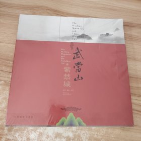 武当山与紫禁城