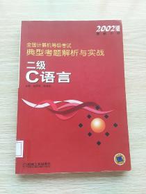 全國計算機等級考試考點考題解析與實踐：C語言