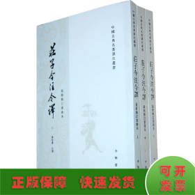 庄子今注今译（全三册）