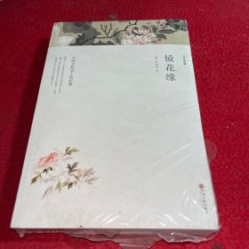 镜花缘（文联国学全译本）经典国学名著