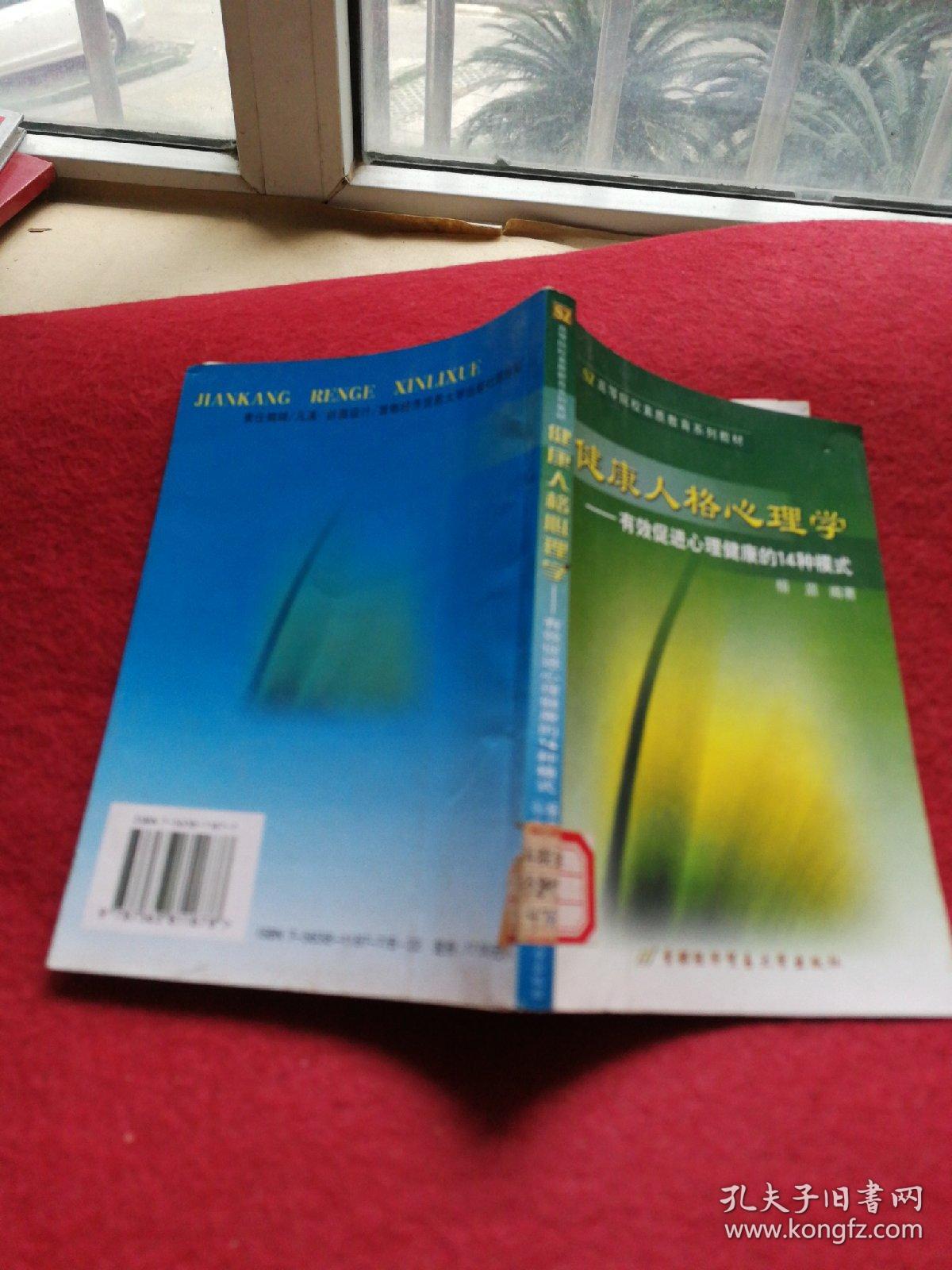 健康人格心理学