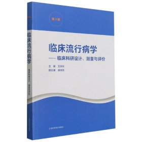 临床流行病学——临床科研设计、测量与评价（第5版） 9787547853344 王家良 编 上海科学技术出版社