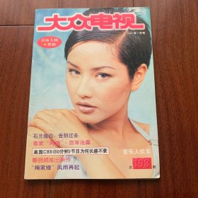 大众电视 1997年7月号