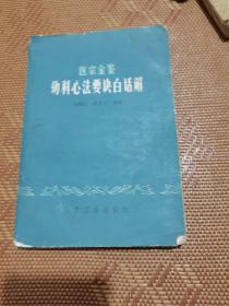 幼科心法要诀白话解.（医宗金鉴）