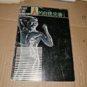 人的自我完善