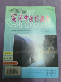 实用中医药杂志（月刊）2015年第4期