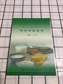 乳与乳制品感官评鉴技术（库存未阅）