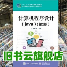 计算机程序设计Java 第二版第2版 王新萍 电子工业出版社 9787121380259