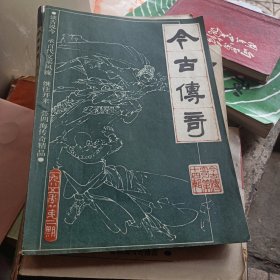 今古传奇等七本合售