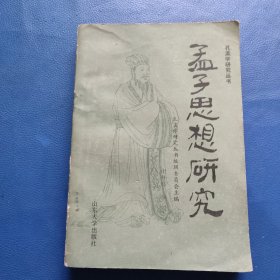 孟子思想研究